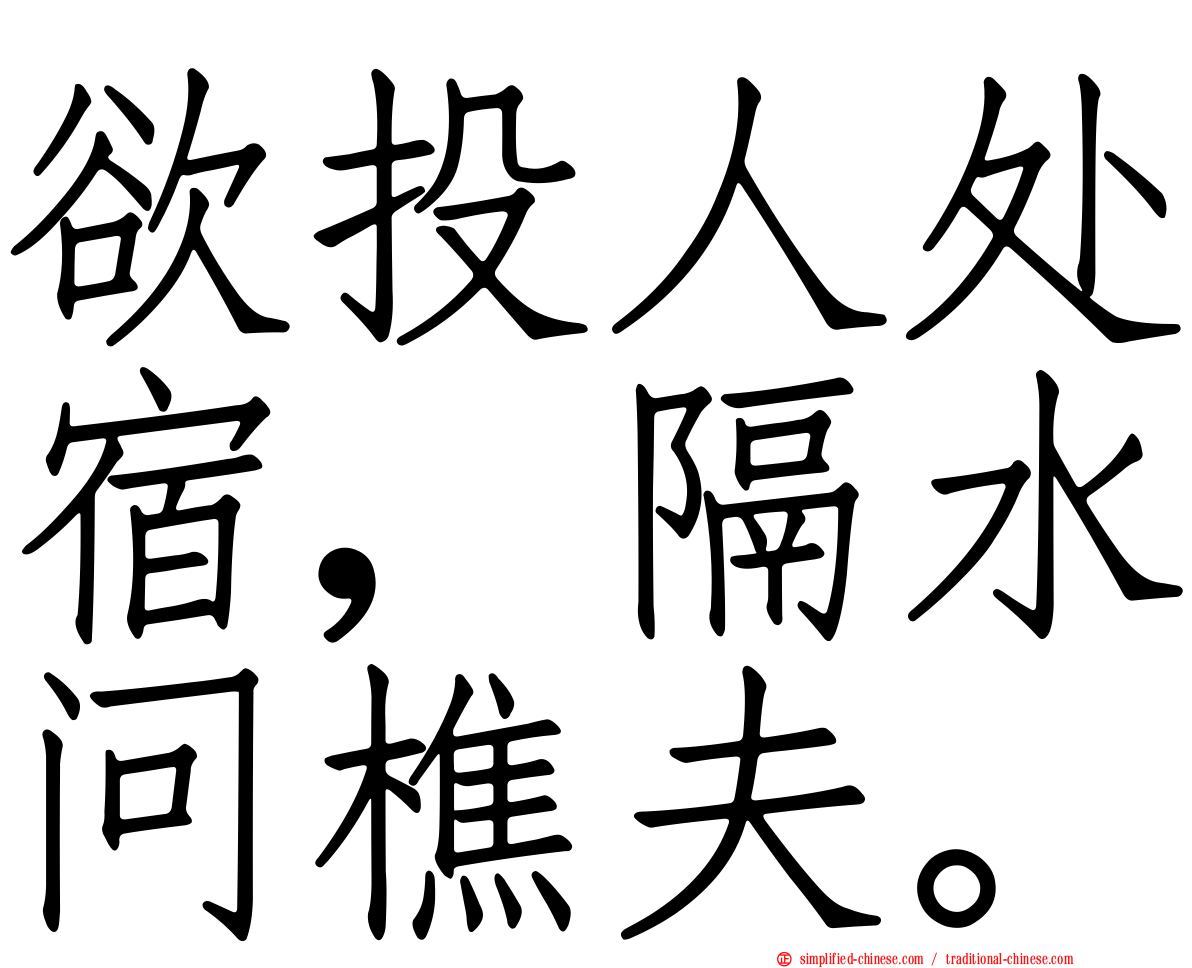 欲投人处宿，隔水问樵夫。