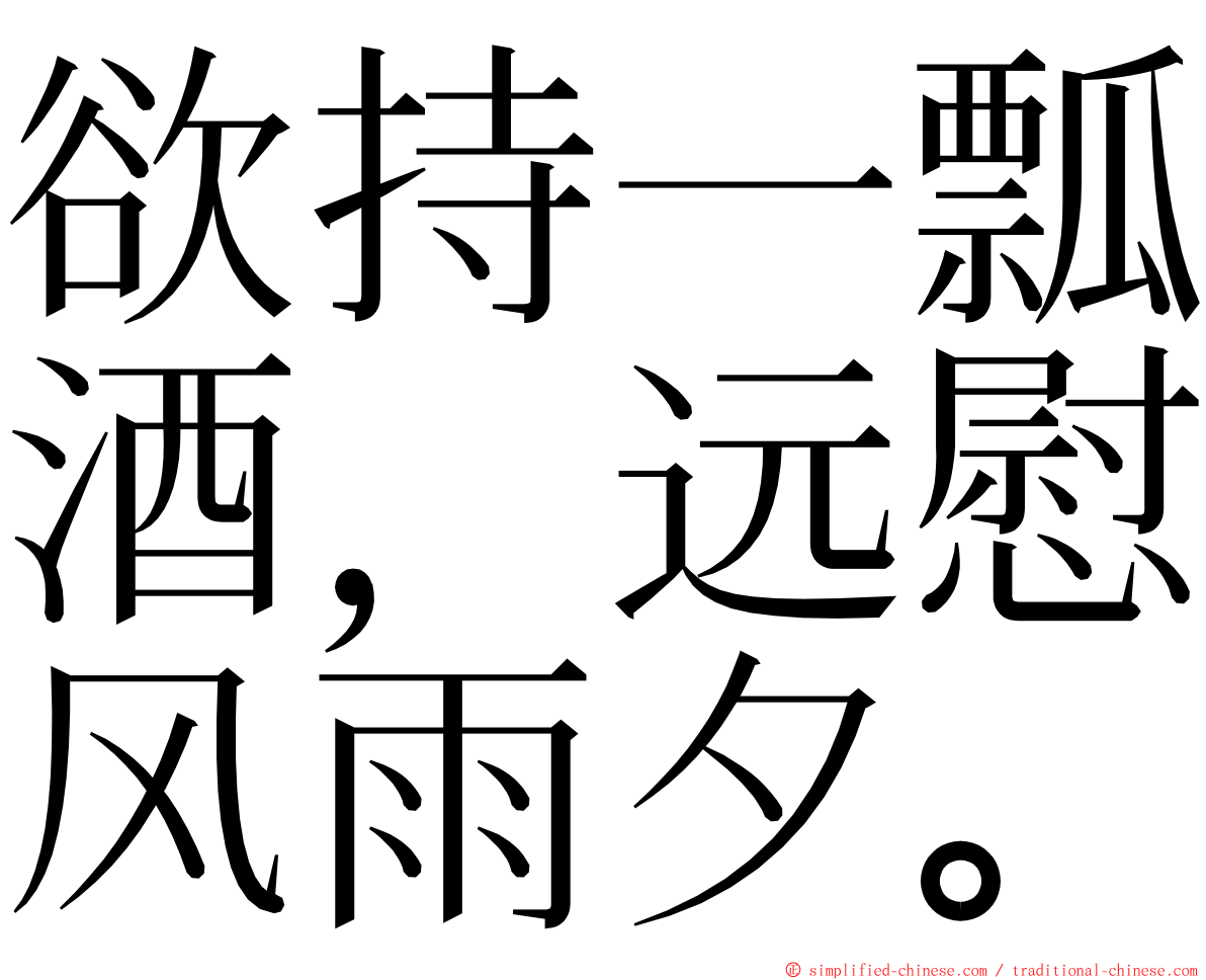 欲持一瓢酒，远慰风雨夕。 ming font