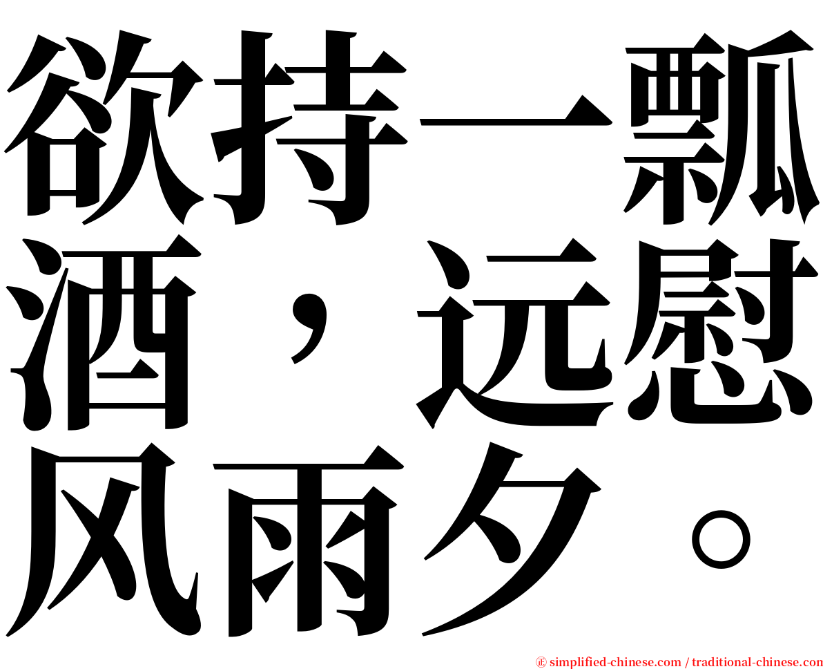欲持一瓢酒，远慰风雨夕。 serif font