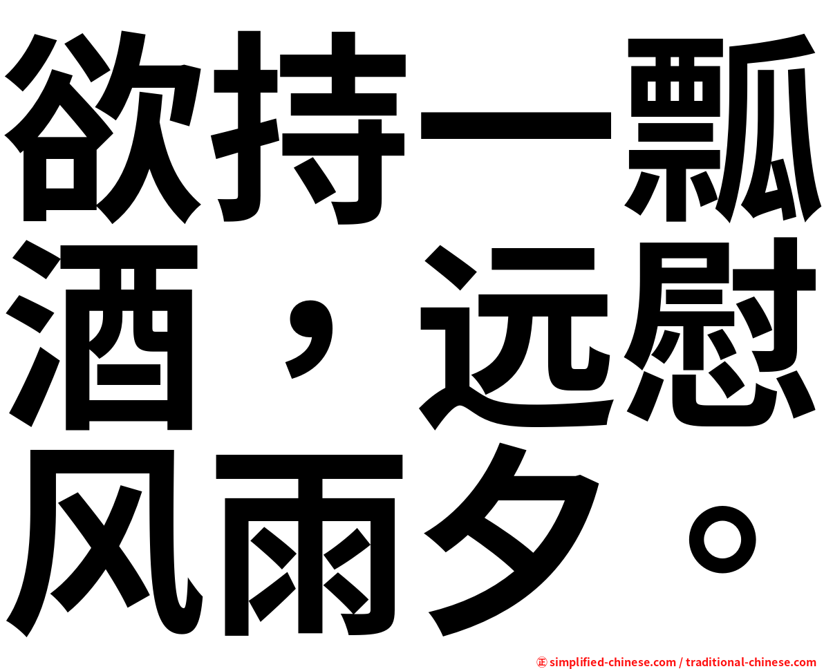 欲持一瓢酒，远慰风雨夕。