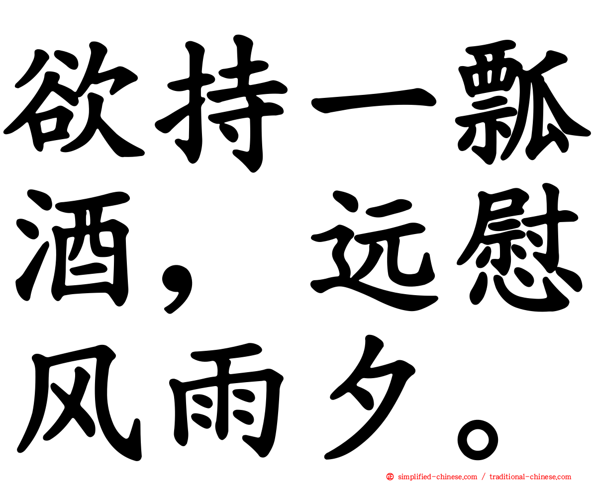 欲持一瓢酒，远慰风雨夕。