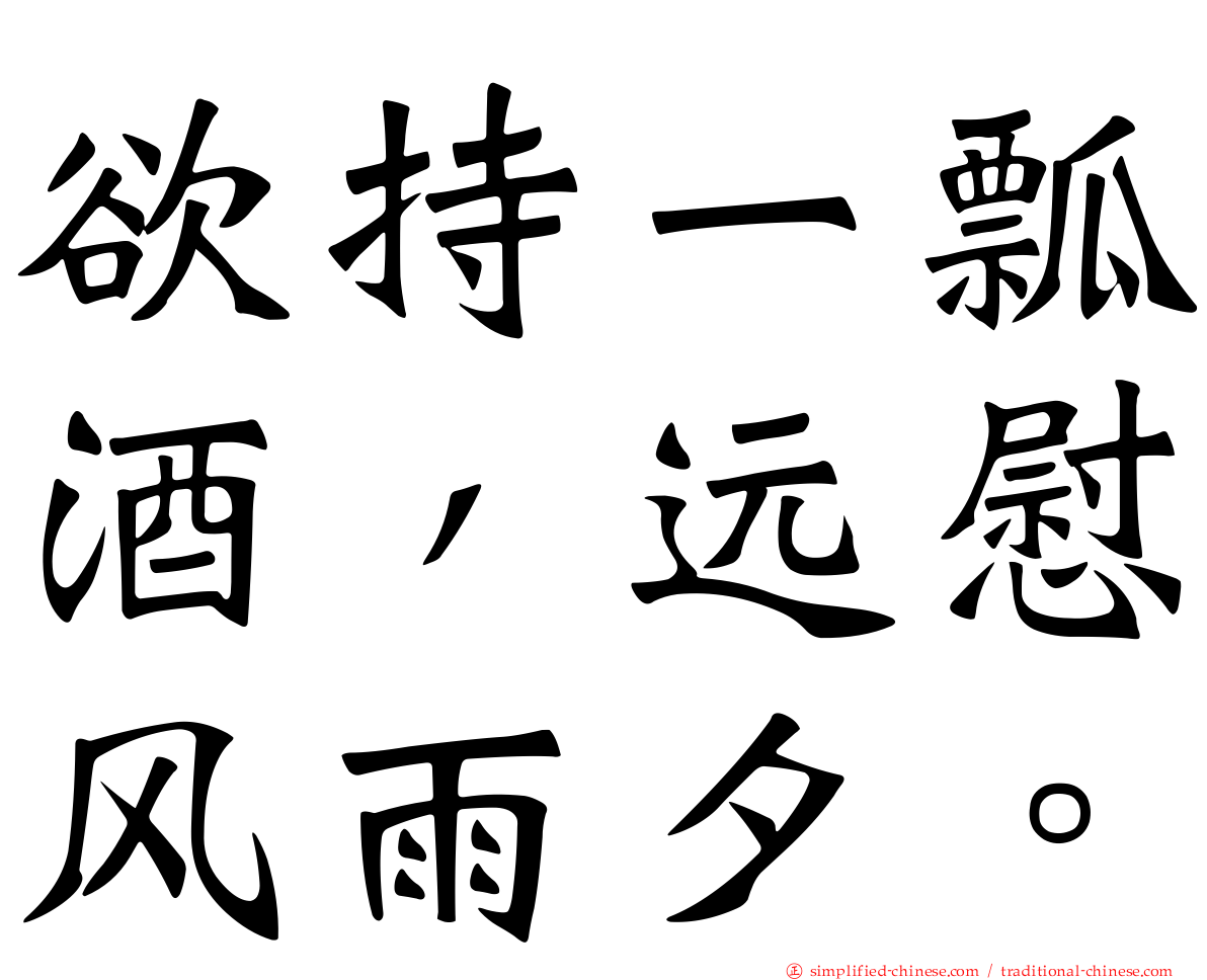 欲持一瓢酒，远慰风雨夕。