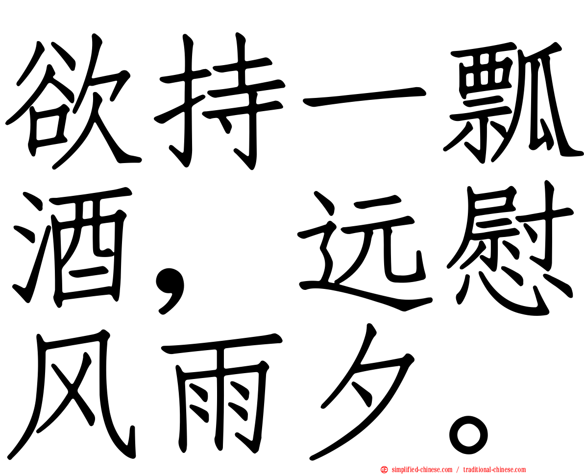 欲持一瓢酒，远慰风雨夕。