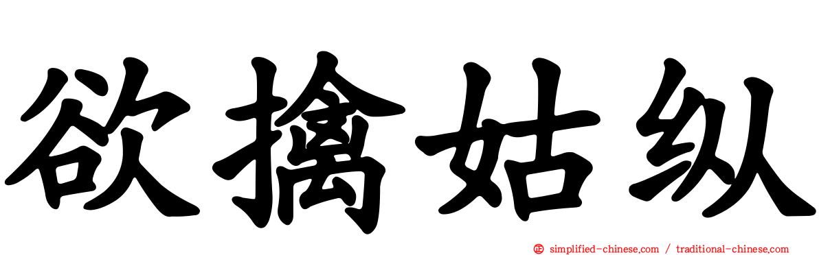 欲擒姑纵