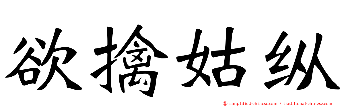 欲擒姑纵