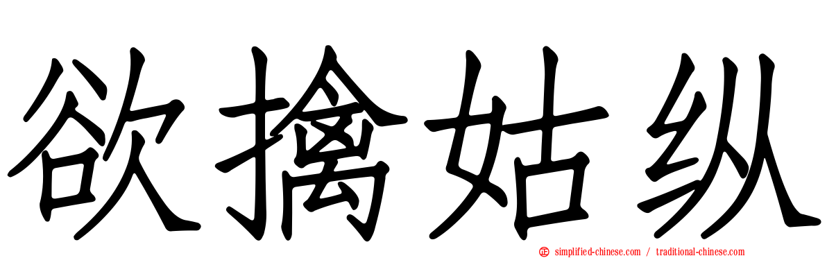 欲擒姑纵