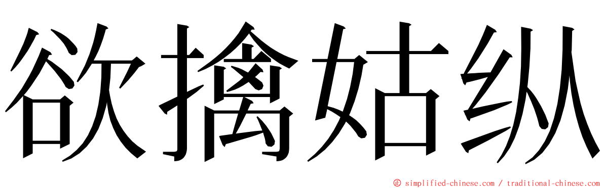 欲擒姑纵 ming font