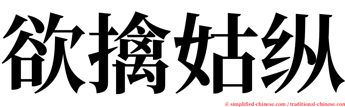 欲擒姑纵 serif font