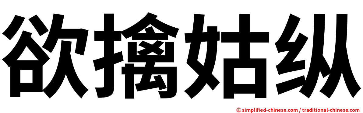 欲擒姑纵