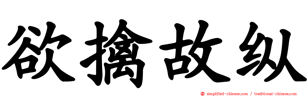 欲擒故纵