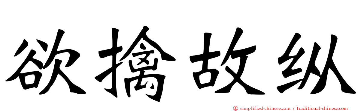 欲擒故纵