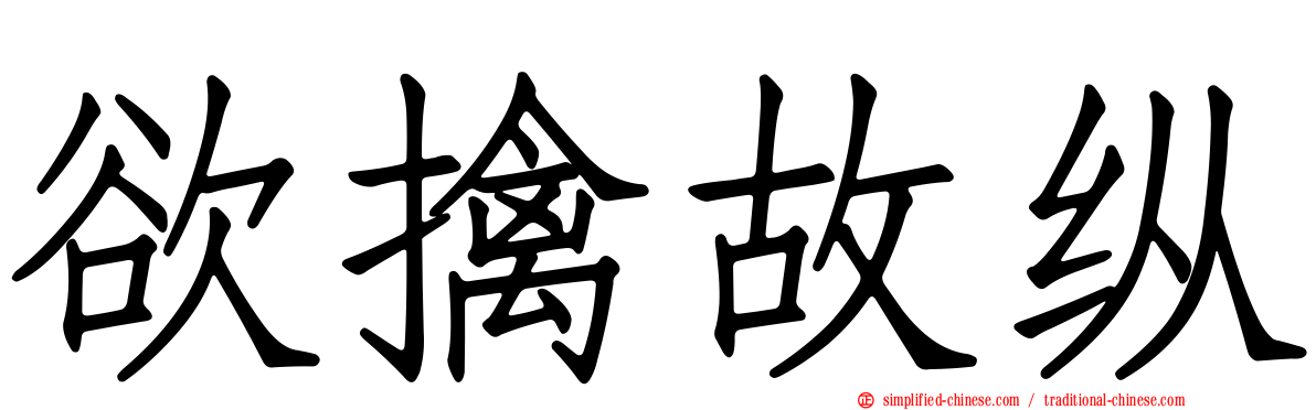 欲擒故纵