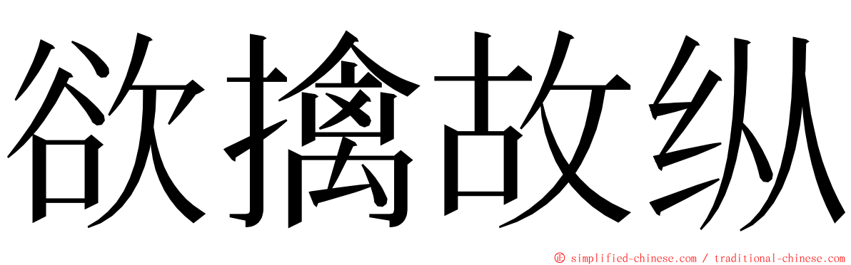 欲擒故纵 ming font
