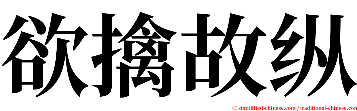 欲擒故纵 serif font