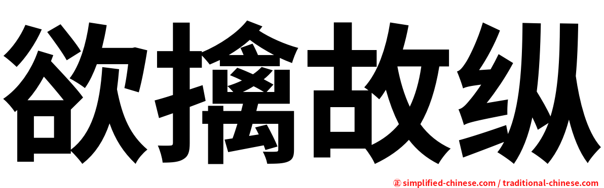 欲擒故纵