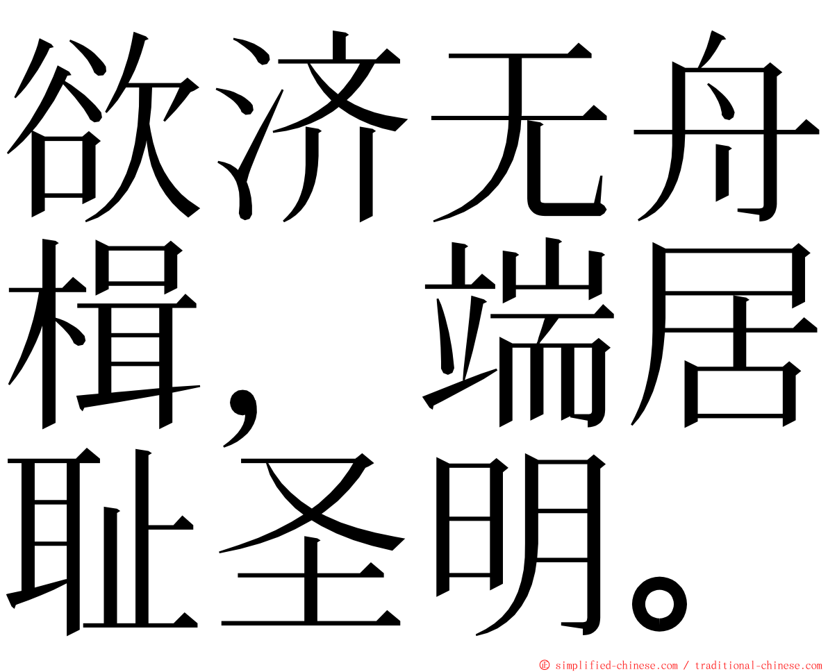 欲济无舟楫，端居耻圣明。 ming font
