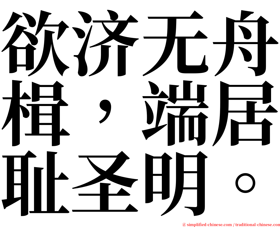 欲济无舟楫，端居耻圣明。 serif font