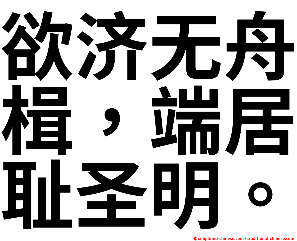 欲济无舟楫，端居耻圣明。