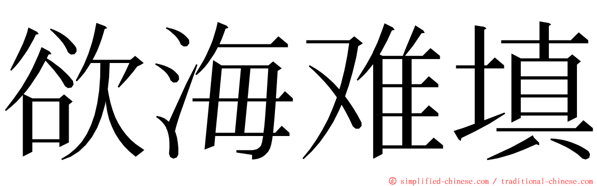 欲海难填 ming font