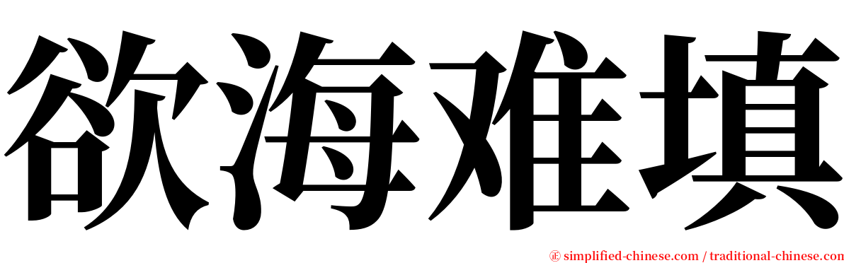 欲海难填 serif font