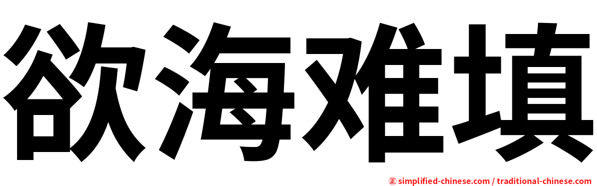 欲海难填