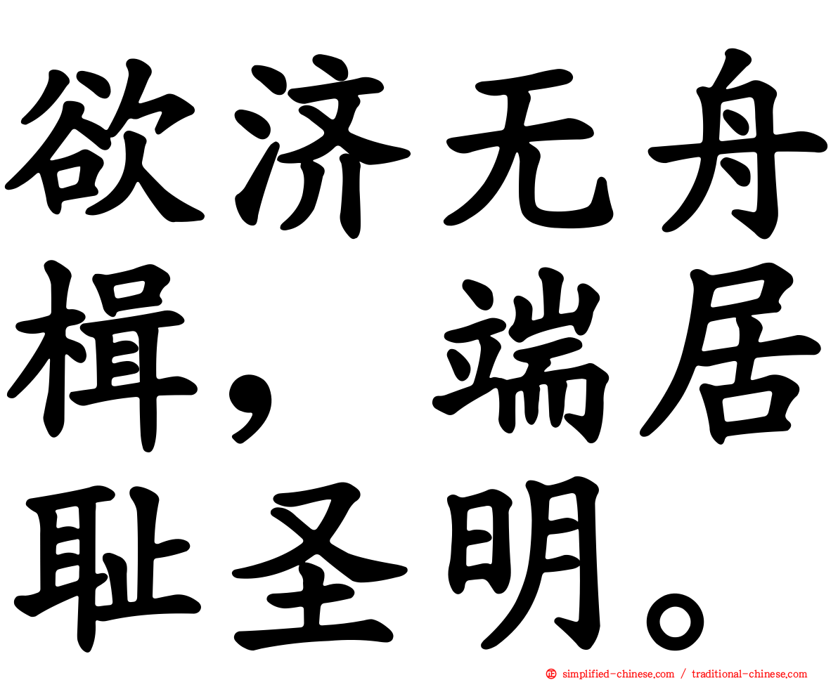 欲济无舟楫，端居耻圣明。