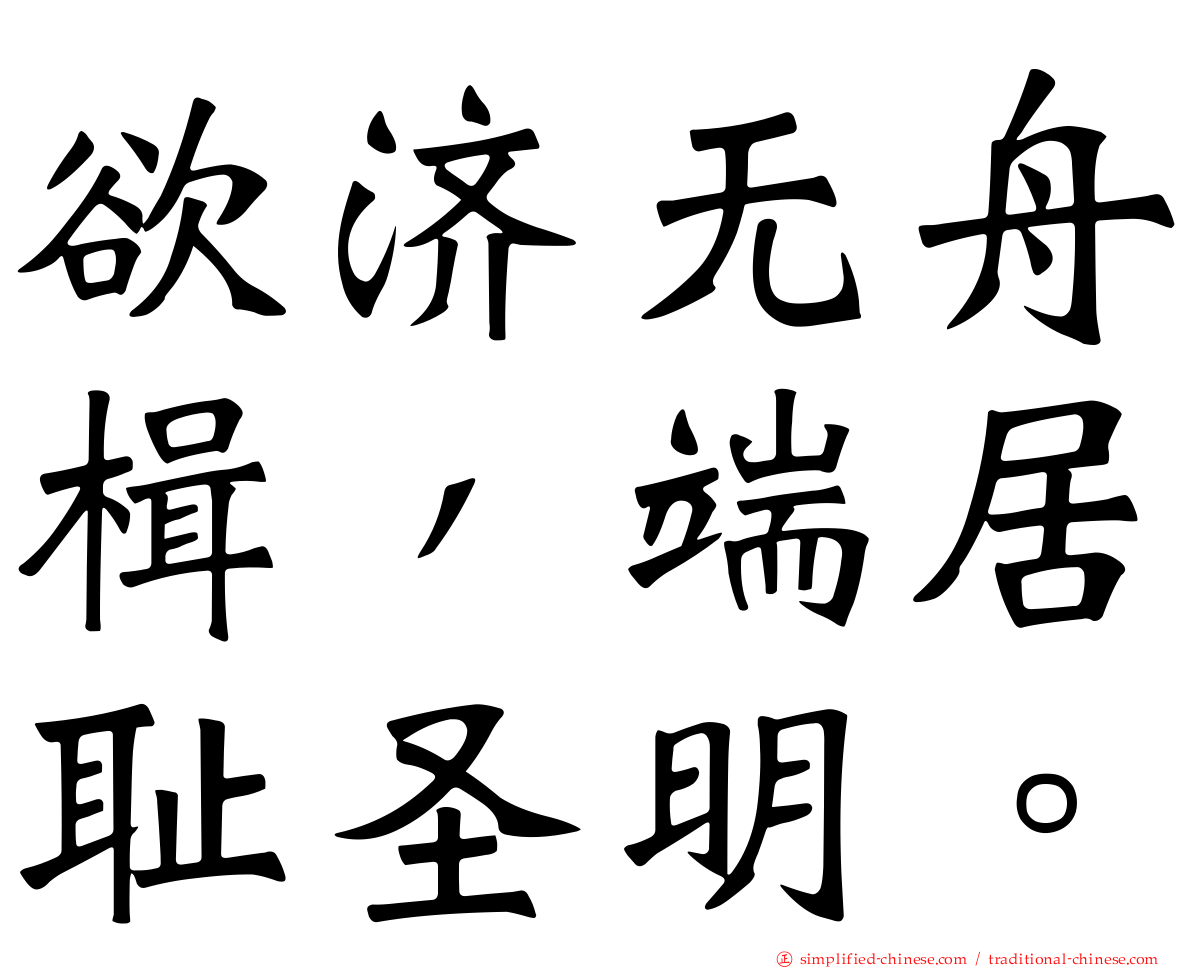 欲济无舟楫，端居耻圣明。