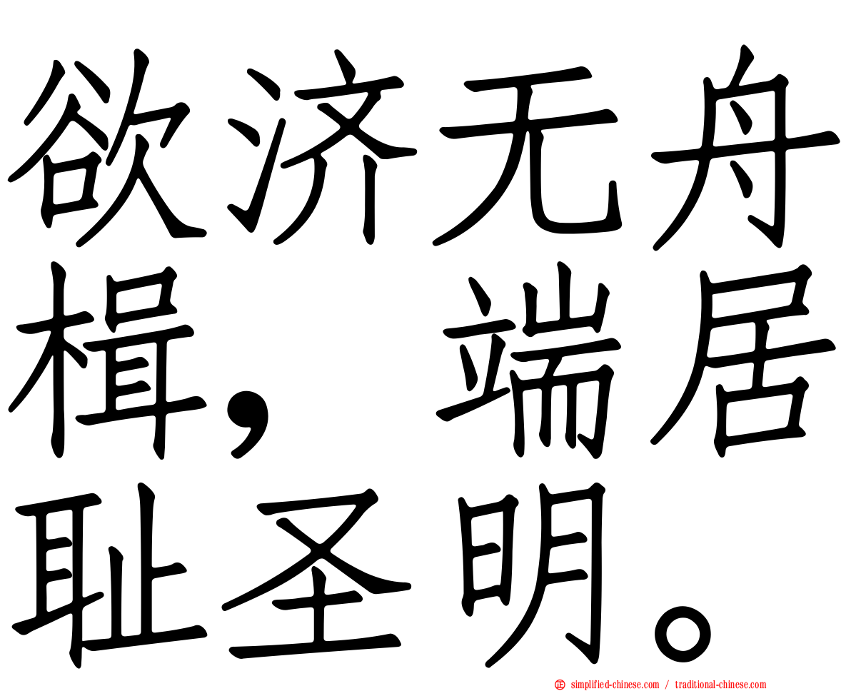 欲济无舟楫，端居耻圣明。