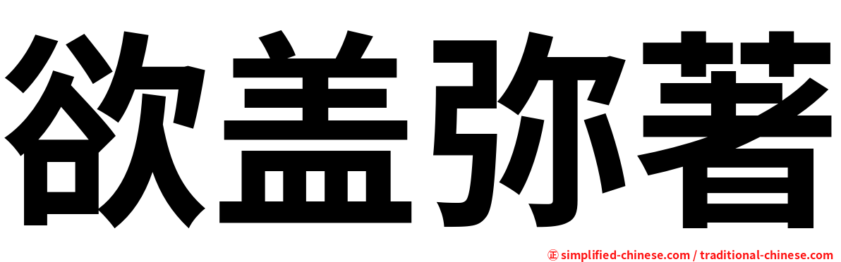 欲盖弥著