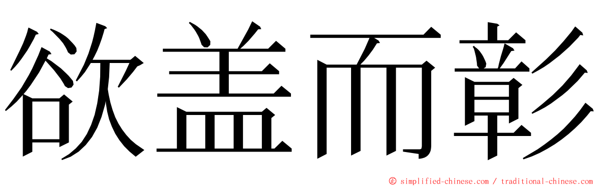 欲盖而彰 ming font