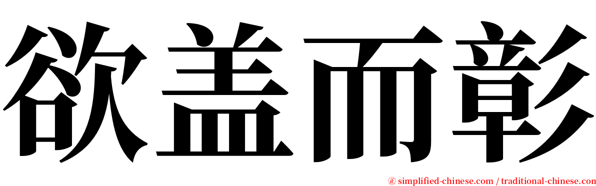 欲盖而彰 serif font