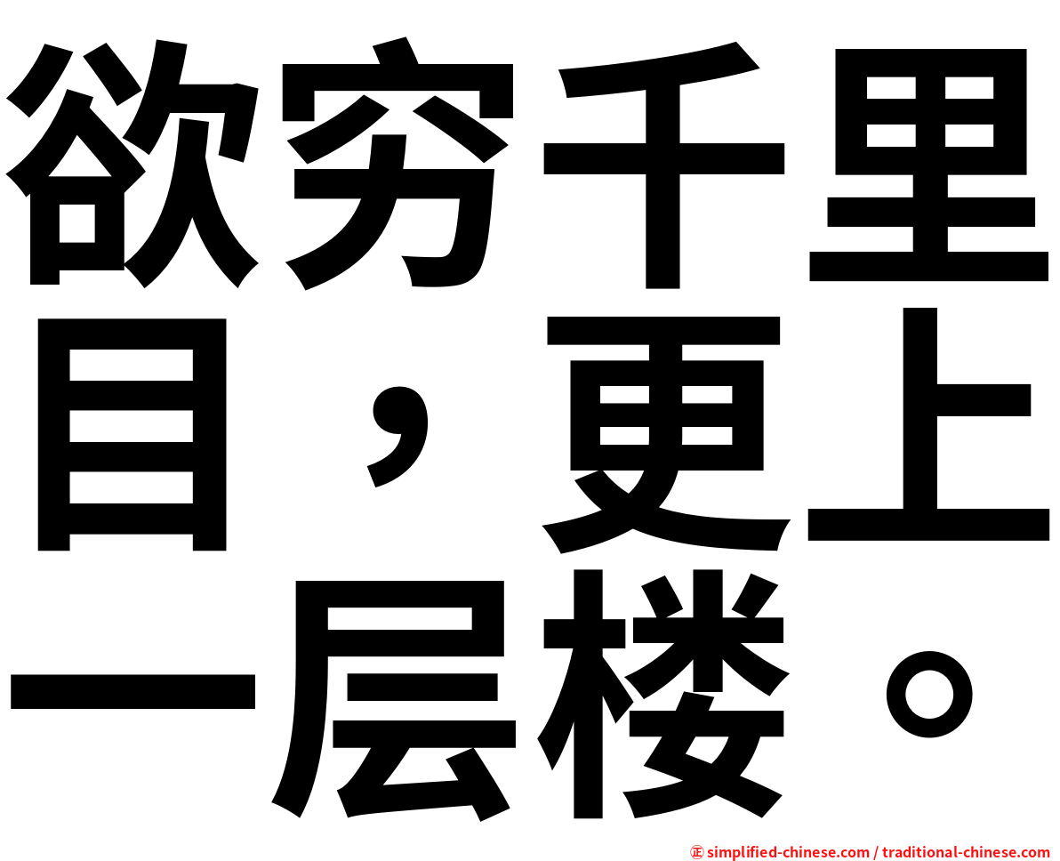 欲穷千里目，更上一层楼。