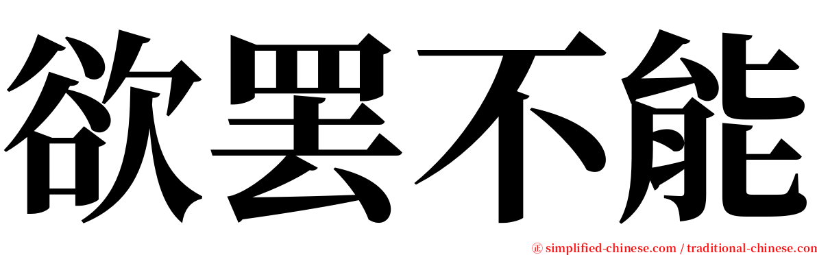 欲罢不能 serif font