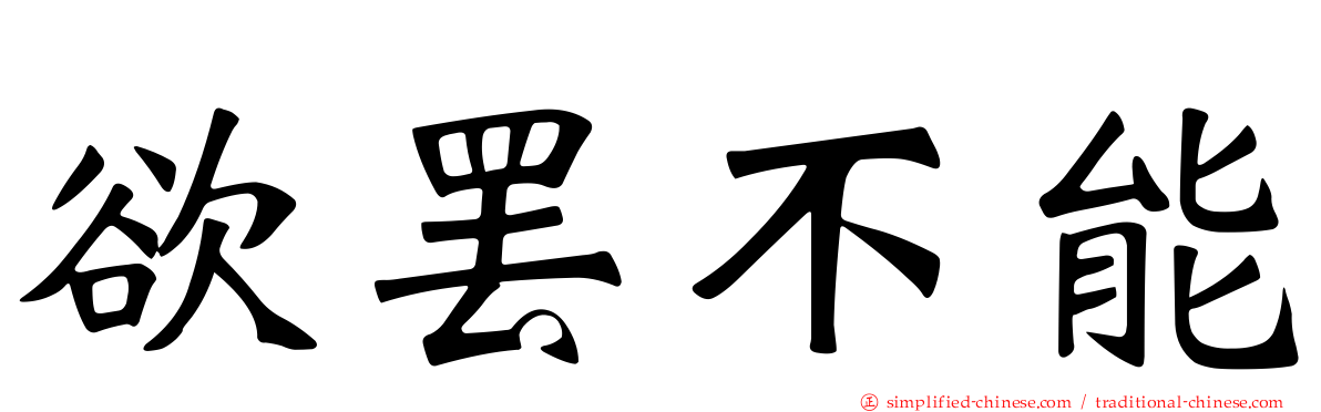 欲罢不能