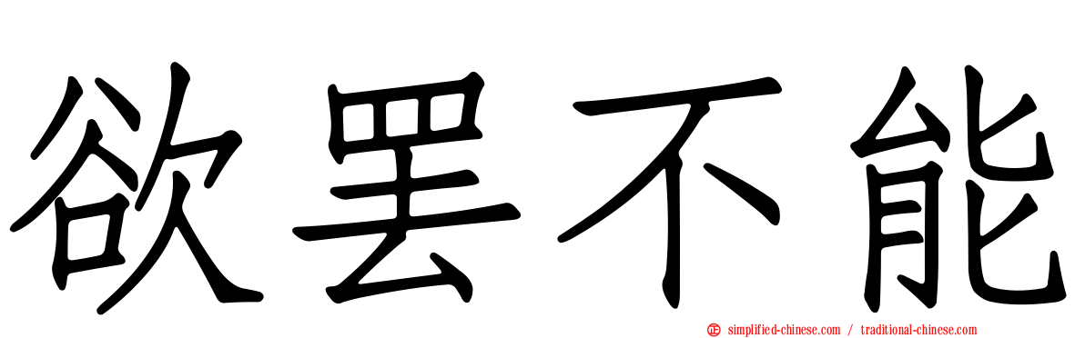 欲罢不能