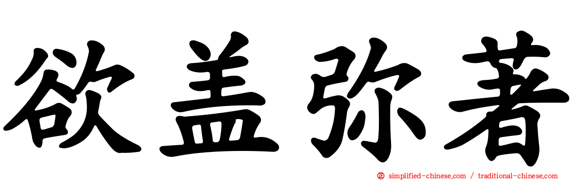欲盖弥著