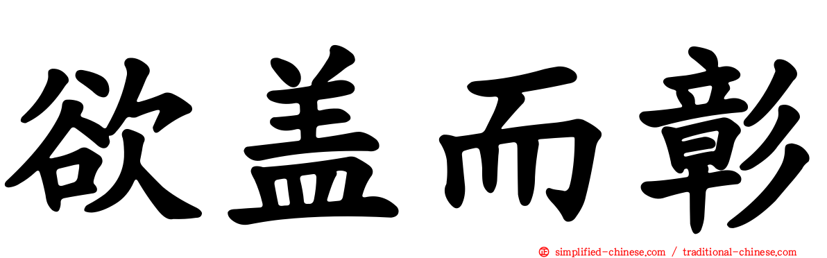 欲盖而彰