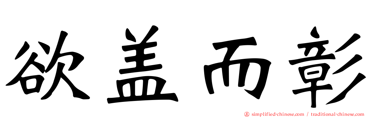 欲盖而彰