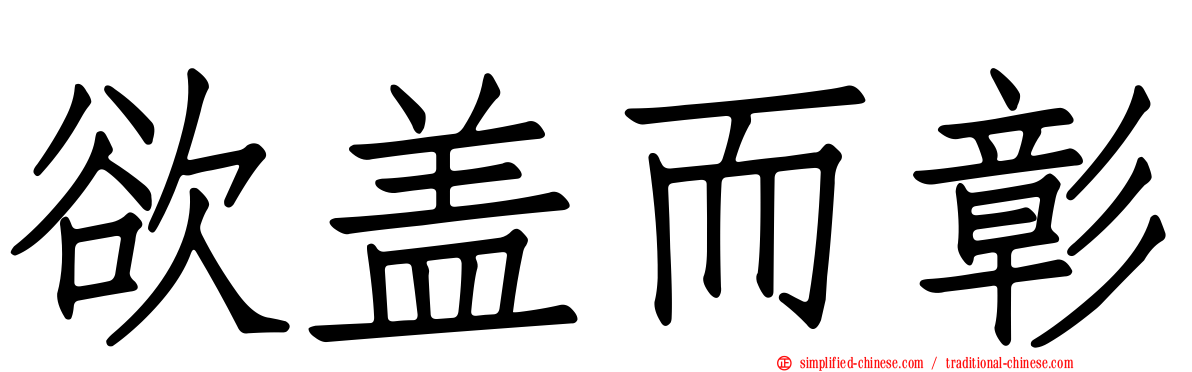 欲盖而彰