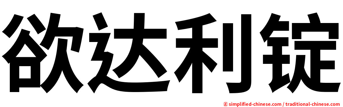 欲达利锭