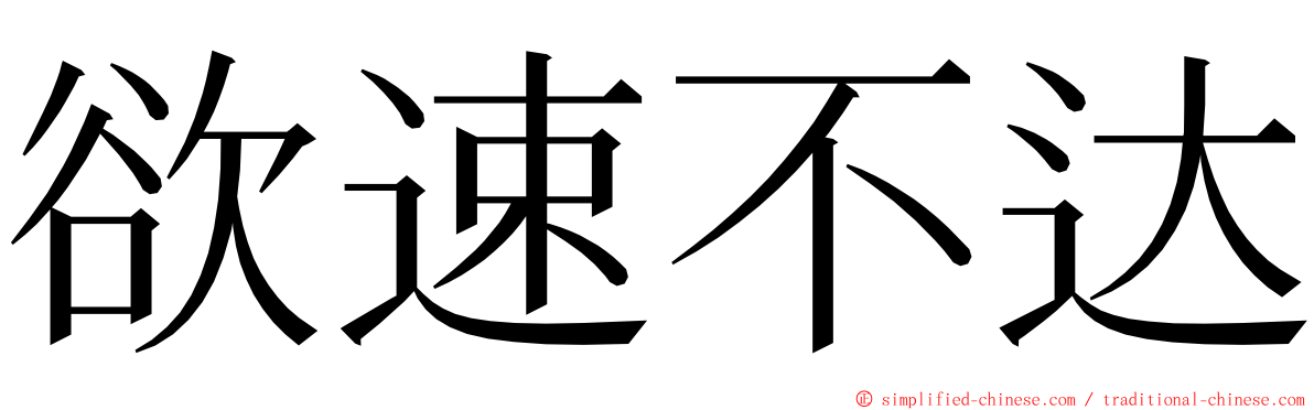 欲速不达 ming font