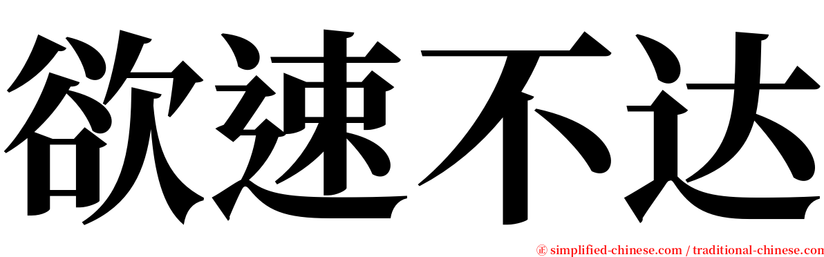 欲速不达 serif font
