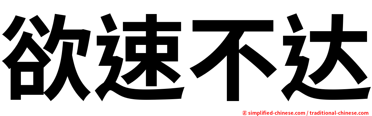 欲速不达