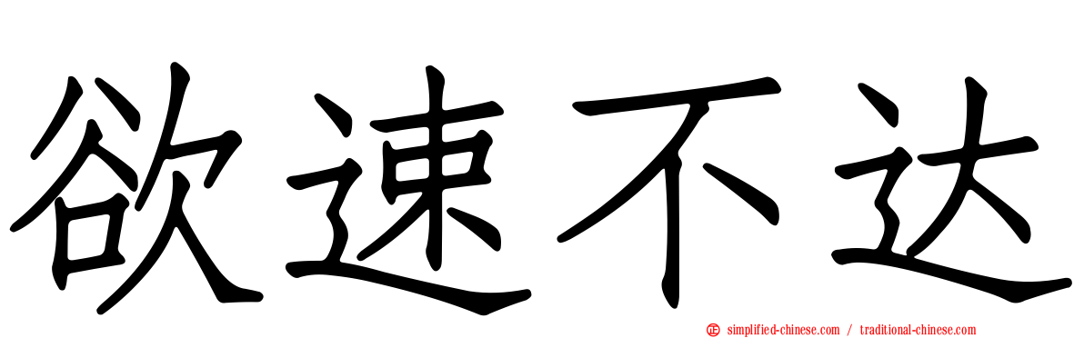 欲速不达