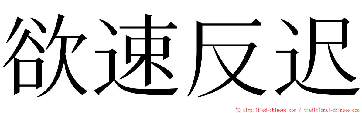欲速反迟 ming font