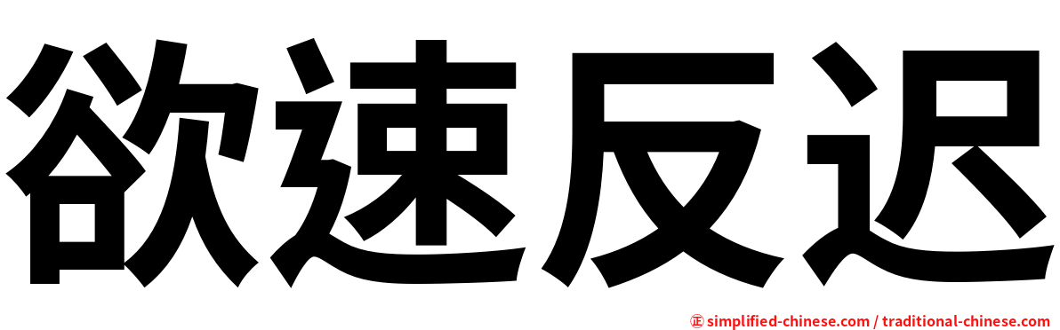 欲速反迟