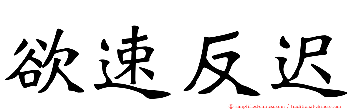 欲速反迟
