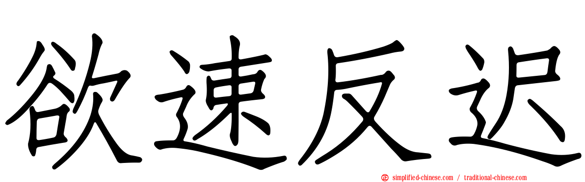欲速反迟