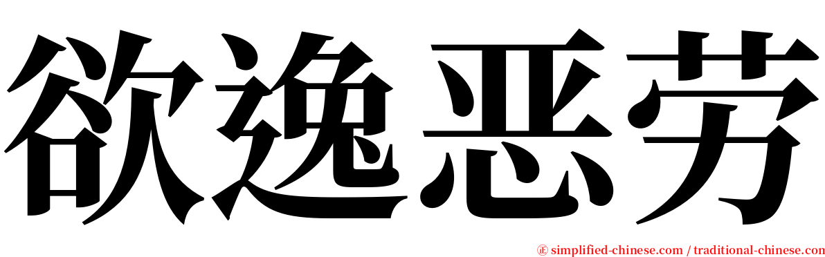 欲逸恶劳 serif font