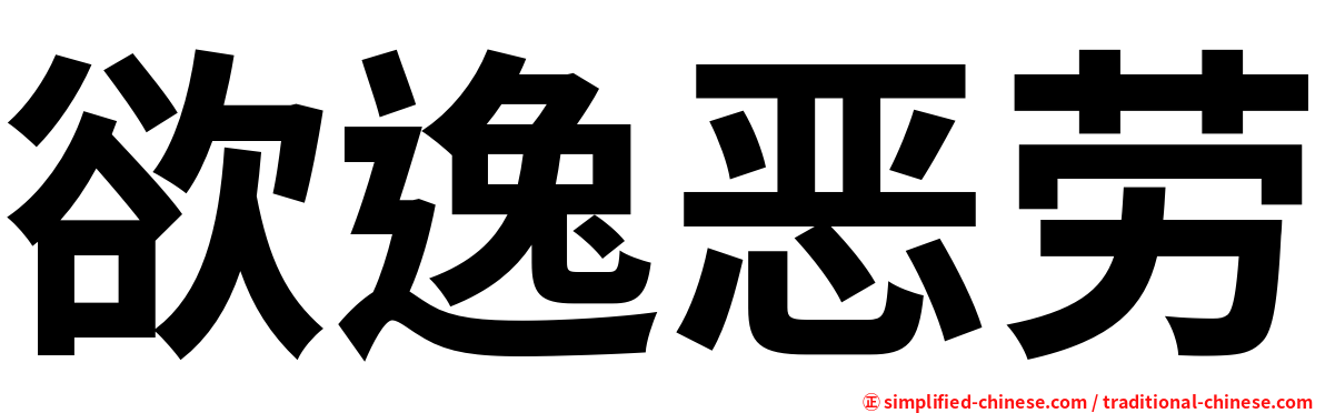 欲逸恶劳